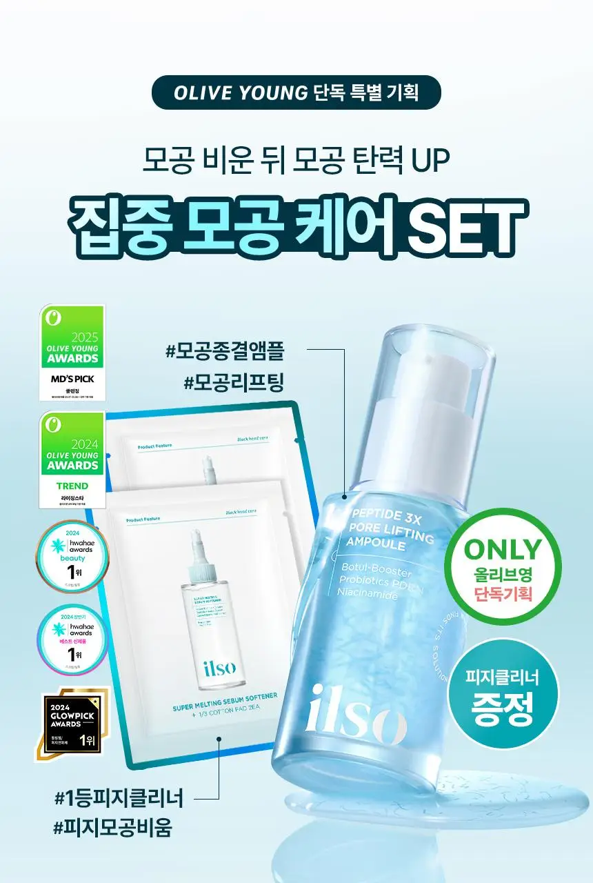 [아랑공동개발] 일소 펩타이드 3엑스 모공톡스 탄력 앰플 30ml 기획 (+피지클리너 2매) 상세페이지 1